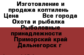 Изготовление и продажа коптилень › Цена ­ 1 500 - Все города Охота и рыбалка » Рыболовные принадлежности   . Приморский край,Дальнегорск г.